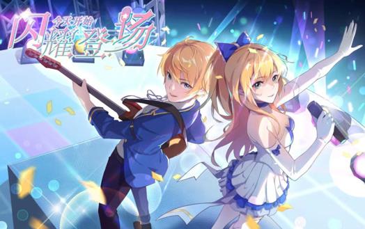 今天開始閃耀登場